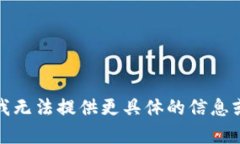 抱歉，我无法提供更具体
