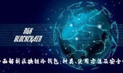 全面解析区块链冷钱包：