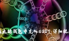 如何在太坊钱包中充入U