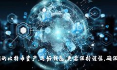 baioti比特币钱包的选择指