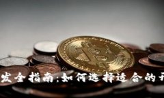 USDT钱包开发全指南：如何