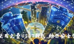 :如何选择和使用免费USD
