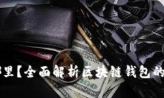 区块链钱包在哪里？全面