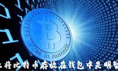
为什么将比特币存放在钱包中是明智之举？
