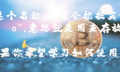在中文中，“imToken钱包”的读音可以分为几个部分来解释：

1. **imToken**：在中文中直接使用“imToken”这个名称，通常会根据英语发音来读，类似于“爱姆托肯”。
2. **钱包**：这个词在中文中的读音是“qián bāo”，意思就是用来存放钱币或数字资产的容器。

所以，完整的读音可以理解为“爱姆托肯钱包”。如果你希望学习如何使用imToken钱包，或想了解更多内容，请随时告诉我。