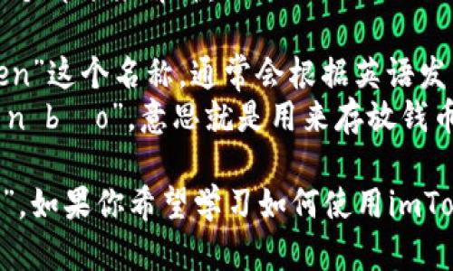 在中文中，“imToken钱包”的读音可以分为几个部分来解释：

1. **imToken**：在中文中直接使用“imToken”这个名称，通常会根据英语发音来读，类似于“爱姆托肯”。
2. **钱包**：这个词在中文中的读音是“qián bāo”，意思就是用来存放钱币或数字资产的容器。

所以，完整的读音可以理解为“爱姆托肯钱包”。如果你希望学习如何使用imToken钱包，或想了解更多内容，请随时告诉我。