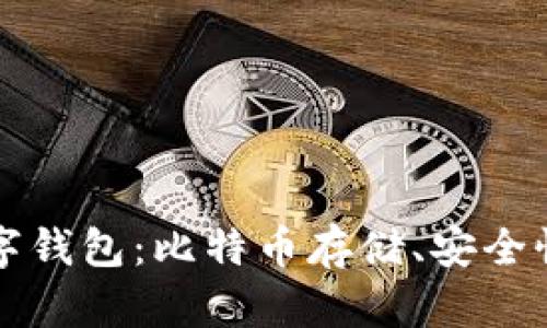 如何选择适合自己的数字钱包：比特币存储、安全性与交易便利性全面分析