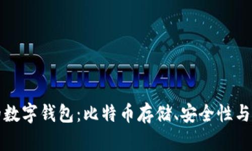 如何选择适合自己的数字钱包：比特币存储、安全性与交易便利性全面分析