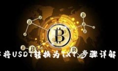 如何在TP钱包中将USDT转换
