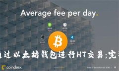 如何通过以太坊钱包进行