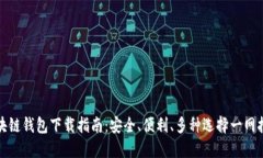区块链钱包下载指南：安