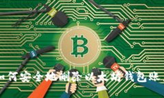 如何安全地删除以太坊钱