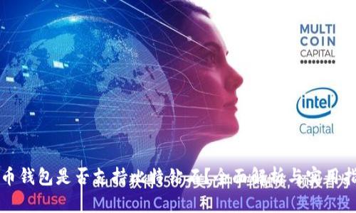 火币钱包是否支持比特钻石？全面解析与实用指南