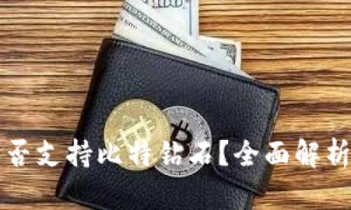 火币钱包是否支持比特钻石？全面解析与实用指南