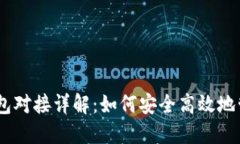 : 以太坊经典钱包对接详解