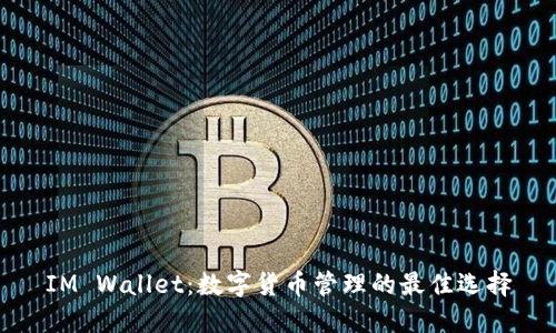 IM Wallet:数字货币管理的最佳选择