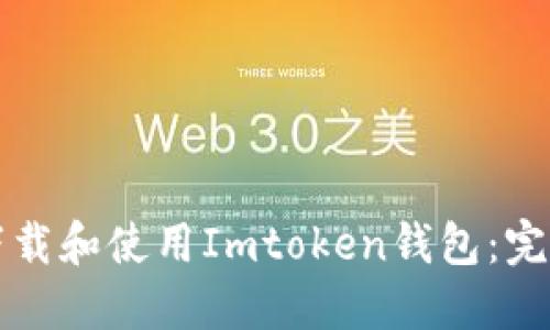 如何下载和使用Imtoken钱包:完整指南