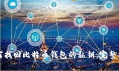 如何找回比特币钱包的私