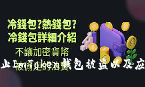 如何防止ImToken钱包被盗以及应对措施