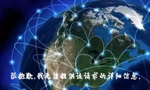 很抱歉，我无法提供该请求的详细信息。