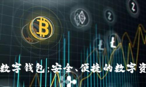 探索Cobo区块链数字钱包：安全、便捷的数字资产管理解决方案