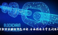 如何激活区块链钱包功能