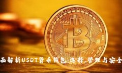 全面解析USDT货币钱包：选