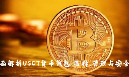 全面解析USDT货币钱包:选择、管理与安全性