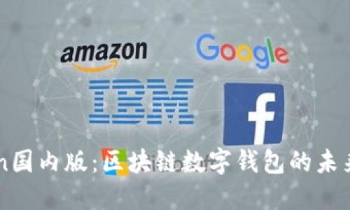 imToken国内版：区块链数字钱包的未来与挑战