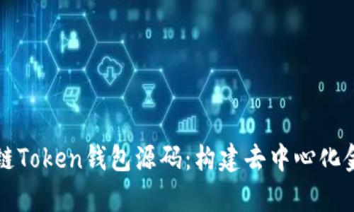 深入解析猫力区块链Token钱包源码:构建去中心化金融应用的必要知识