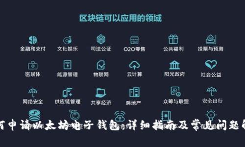 如何申请以太坊电子钱包:详细指南及常见问题解答