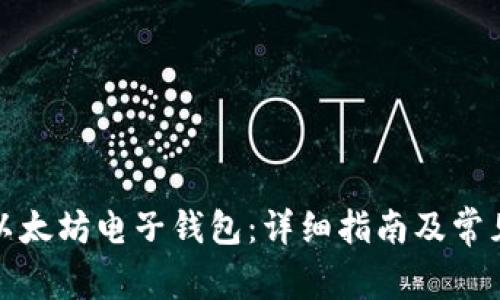 如何申请以太坊电子钱包:详细指南及常见问题解答