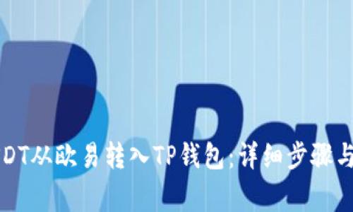如何将USDT从欧易转入TP钱包：详细步骤与注意事项
