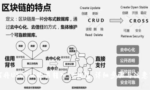 如何将USDT从欧易转入TP钱包：详细步骤与注意事项