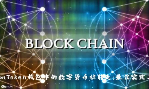 如何防止ImToken钱包中的数字货币被转走:最佳实践与安全建议