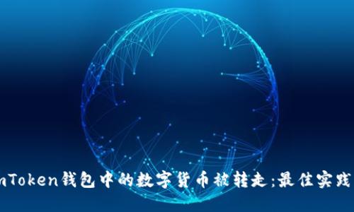 如何防止ImToken钱包中的数字货币被转走:最佳实践与安全建议