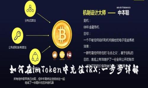 如何在imToken中充值TRX:一步步详解