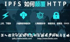 深入探讨以太坊钱包的区