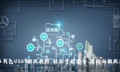 火币钱包USDT提现技巧：轻
