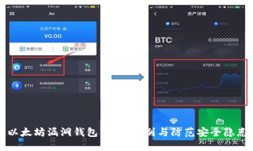 以太坊漏洞钱包:如何识别与防范安全隐患