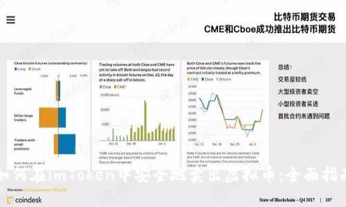 如何在imToken中安全地卖出虚拟币:全面指南