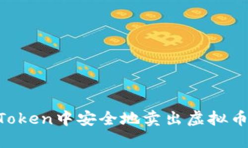 如何在imToken中安全地卖出虚拟币:全面指南