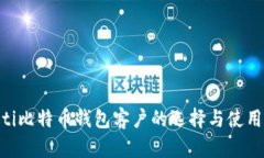 ziaoti比特币钱包客户的选
