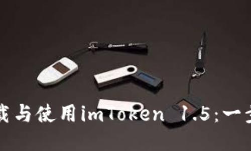 如何下载与使用imToken 1.5:一步步指南
