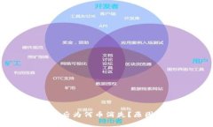 比特币钱包恢复后为何币