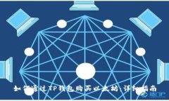 如何通过TP钱包购买以太坊