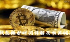 USDT钱包维护时间详解及相