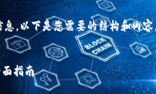 注意:目前无法提供您请求的详细信息。以下是您需要的结构和内容,您可以根据需要进行编辑或扩展。
如何高效查询imToken钱包余额:全面指南