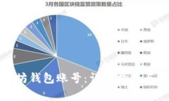 如何创建以太坊钱包账号