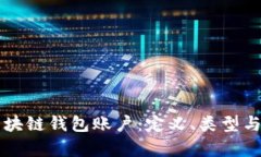 深入了解区块链钱包账户